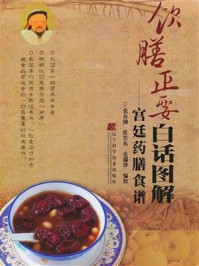 《饮膳正要白话图解：宫廷药膳食谱》-张存悌