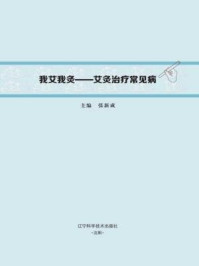 《我爱我灸:艾灸治疗常见病》-张新成-mobi、epub、azw3、pdf电子书免费下载/宝阳读书小站