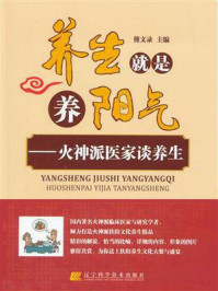 《养生就是养阳气：火神派医家谈养生》-傅文录