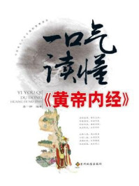 《一口气读懂黄帝内经(一口气养生系列)》-李一桦