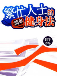 《繁忙人士的简单健身法》-赵宇
