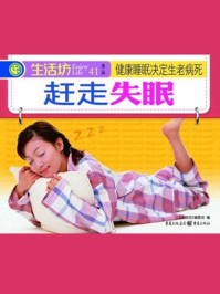《睡眠决定生老病死赶走失眠》-《生活坊》编委会