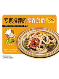 《专家推荐的养胃食谱158例》-美食坊编委会