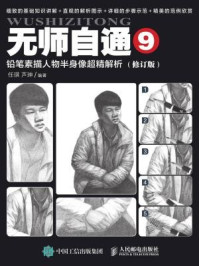 《无师自通9:铅笔素描人物半身像超精解析(修订版)》-芦珅