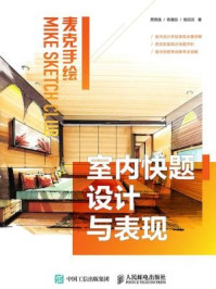 《麦克手绘:室内快题设计与表现》-贾雨佳