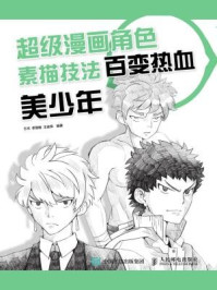 《超级漫画角色素描技法:百变热血美少年》-于杰
