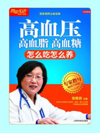 《高血压高血脂高血糖怎么吃》-张维君
