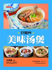 《好营养美味汤煲》-王其胜
