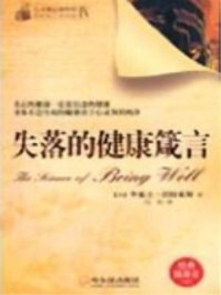 《失落的健康箴言》-华莱士·沃特尔斯