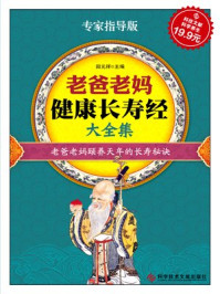 《老爸老妈健康长寿经大全集》-田元祥