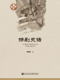 《扬剧史话》-韦明铧