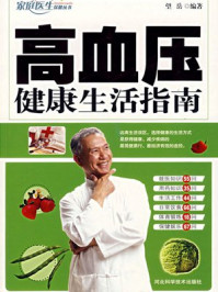 《高血压健康生活指南》-望岳