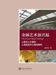 《金属艺术顶兴起:上海中心大厦和上海国金中心商场案例》-邓祥官