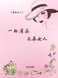 《精致女人:一杯清茶,花养女人》-复旦读墅