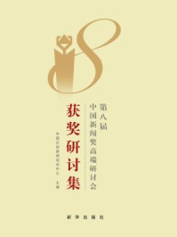《第八届中国新闻奖高端研讨会》-中国记协新闻培训中心