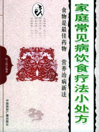 《家庭常见病饮食疗法小处方》-陈立明