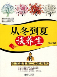 《从冬到夏谈养生:中医养生与二十四节气》-牧之