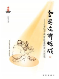 《金奖这样炼成——55位书画摄影家的成长历程》-张秉文