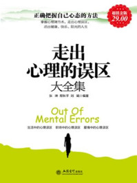 《超值金版-走出心理的误区大全集》-张琳程秋平刘娟