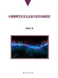 《中国钢琴艺术文化认知与音乐风格研究》-葛姝亚-mobi、epub、azw3、pdf电子书免费下载/宝阳读书小站