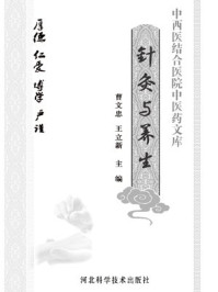 《针灸与养生》-曹文忠