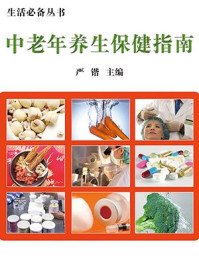 《中老年养生保健指南》-严锴