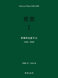 《贾想Ⅰ:贾樟柯电影手记1996—2008》-贾樟柯-mobi、epub、azw3、pdf电子书免费下载/宝阳读书小站