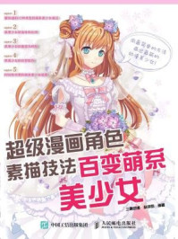 《超级漫画角色素描技法:百变萌系美少女》-三鼎动漫,赵诗昀