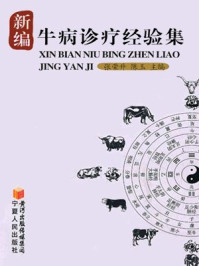 《新编牛病诊疗经验集》-张荣升,陈玉