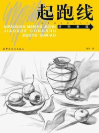 《起跑线美术基础教学丛书:结构素描》-胡丹