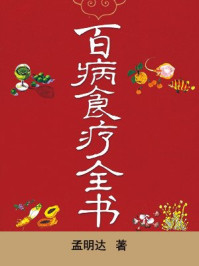 《百病食疗全书(求医不如求己系列)》-孟明达