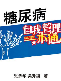《糖尿病自我管理一本通》-张秀华,吴秀福