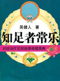 《知足者常乐:对症治疗足部按摩保健》-吴健人