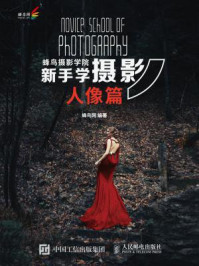《蜂鸟摄影学院新手学摄影(人像篇)》-蜂鸟网