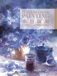 《水色斑斓II:让水彩画技法升华的进阶教程》-song丹青