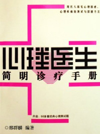 《心理医生简明诊疗手册》-邢群麟
