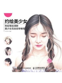 《约绘美少女:色铅笔绘清新美少女完全自学教程》-小米与石石
