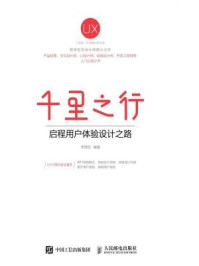 《千里之行:启程用户体验设计之路》-李煜佳-mobi、epub、azw3、pdf电子书免费下载/宝阳读书小站