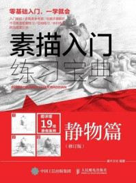 《素描入门练习宝典:静物篇(修订版)》-灌木文化