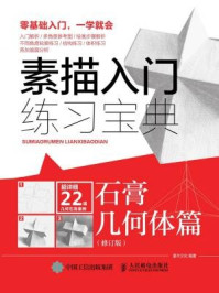 《素描入门练习宝典:石膏几何体篇(修订版)》-灌木文化