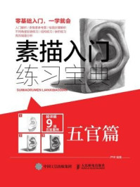 《素描入门练习宝典:五官篇》-芦珅