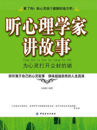 《听心理学家讲故事:为心灵打开尘封的锁》-文成蹊