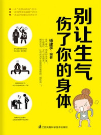 《别让生气伤了你的身体》-杨建宇-mobi、epub、azw3、pdf电子书免费下载/宝阳读书小站