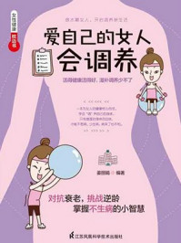 《爱自己的女人会调养》-姜丽娟