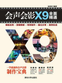 《会声会影X9全面精通模板应用+剪辑精修+特效制作+输出分享+案例实战》-袁诗轩,韩宜波