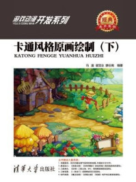 《卡通风格原画绘制(下)》-冯鉴,谌宝业,廖志高,张彦青