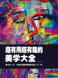 《超有用超有趣的美学大全:看完这一本,你看问题做事情就和别人不一样》-朱珂苇