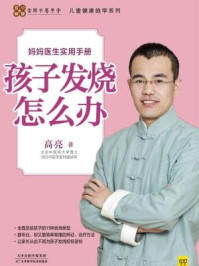 《孩子发烧怎么办》-高亮