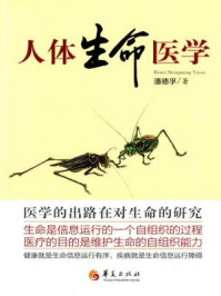 《人体生命医学》-潘德孚