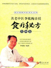 《名老中医李乾构亲授食疗秘方(食物卷)》-李乾构